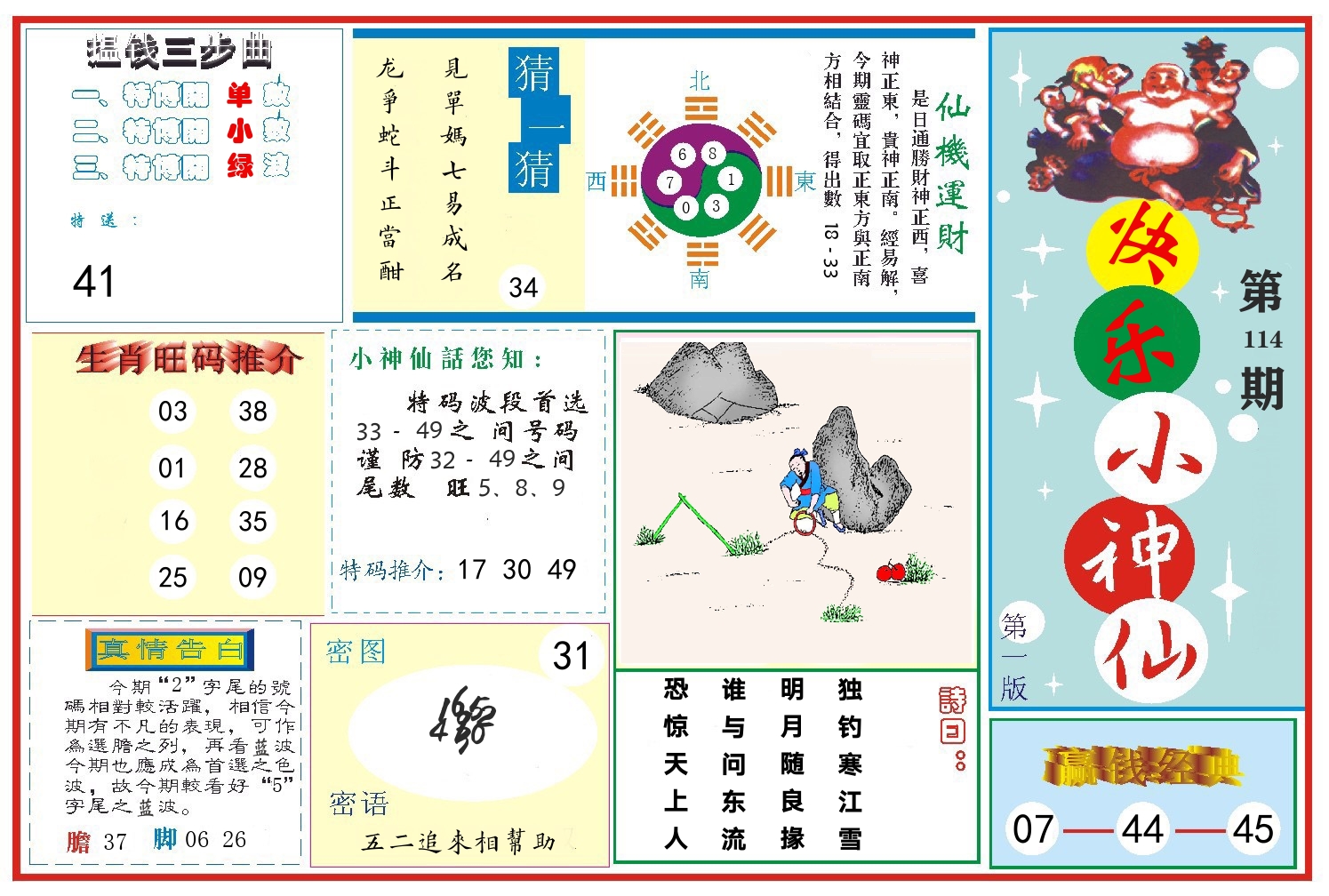 快乐小神仙 第114期