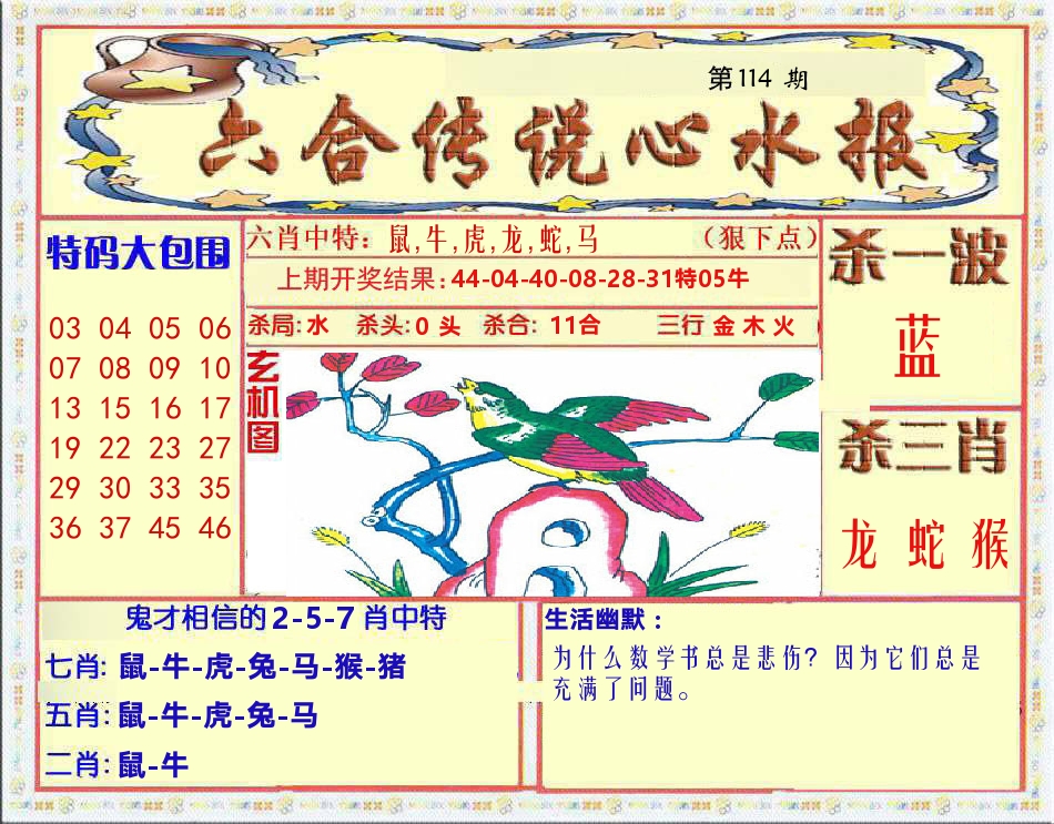 六合传说心水报 第114期