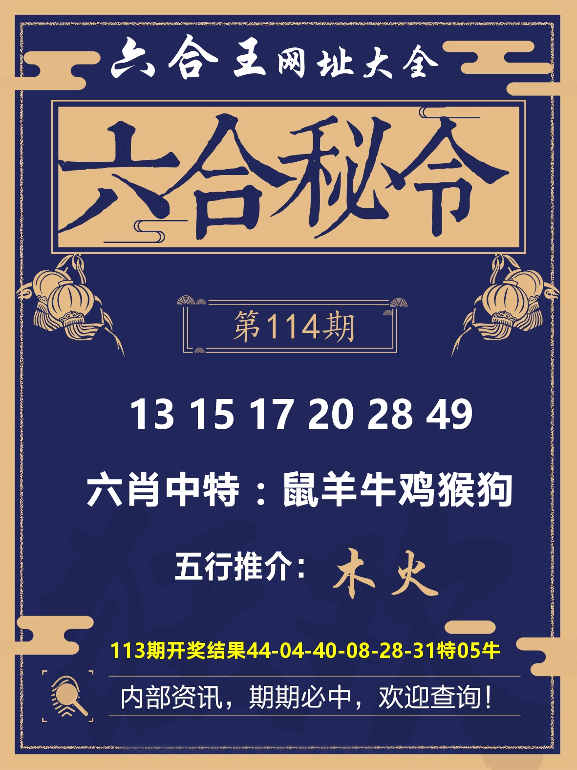 六合王六合密令 第114期