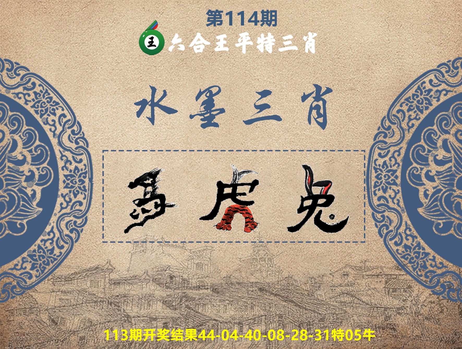 六合王水墨三肖 第114期