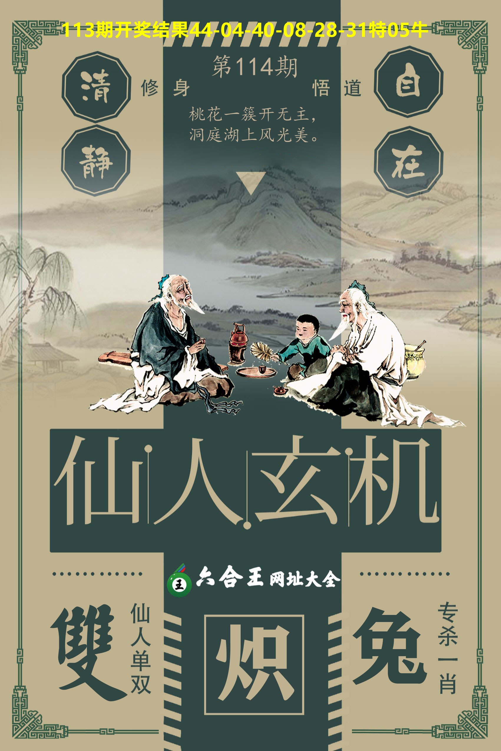 六合王仙人玄机 第114期