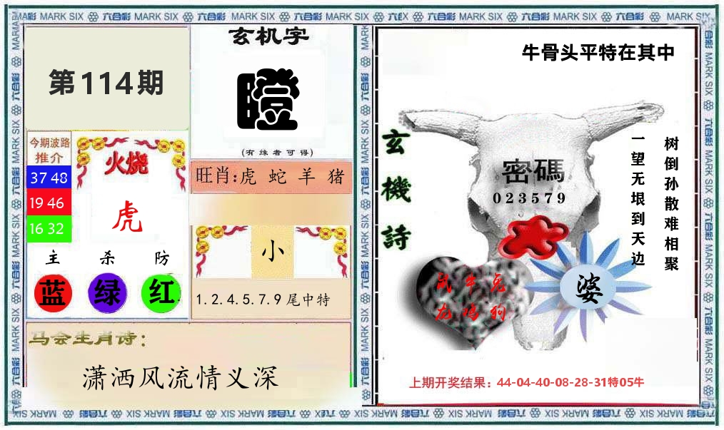 牛骨玄机 第114期