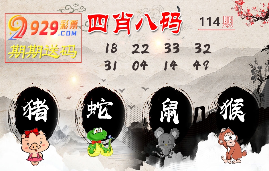 四肖八码期期送 第114期