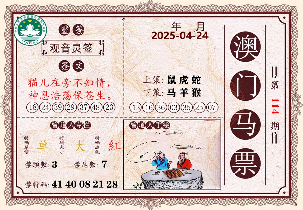 澳门马票 第114期