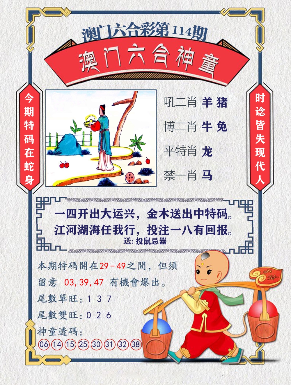 六合神童 第114期