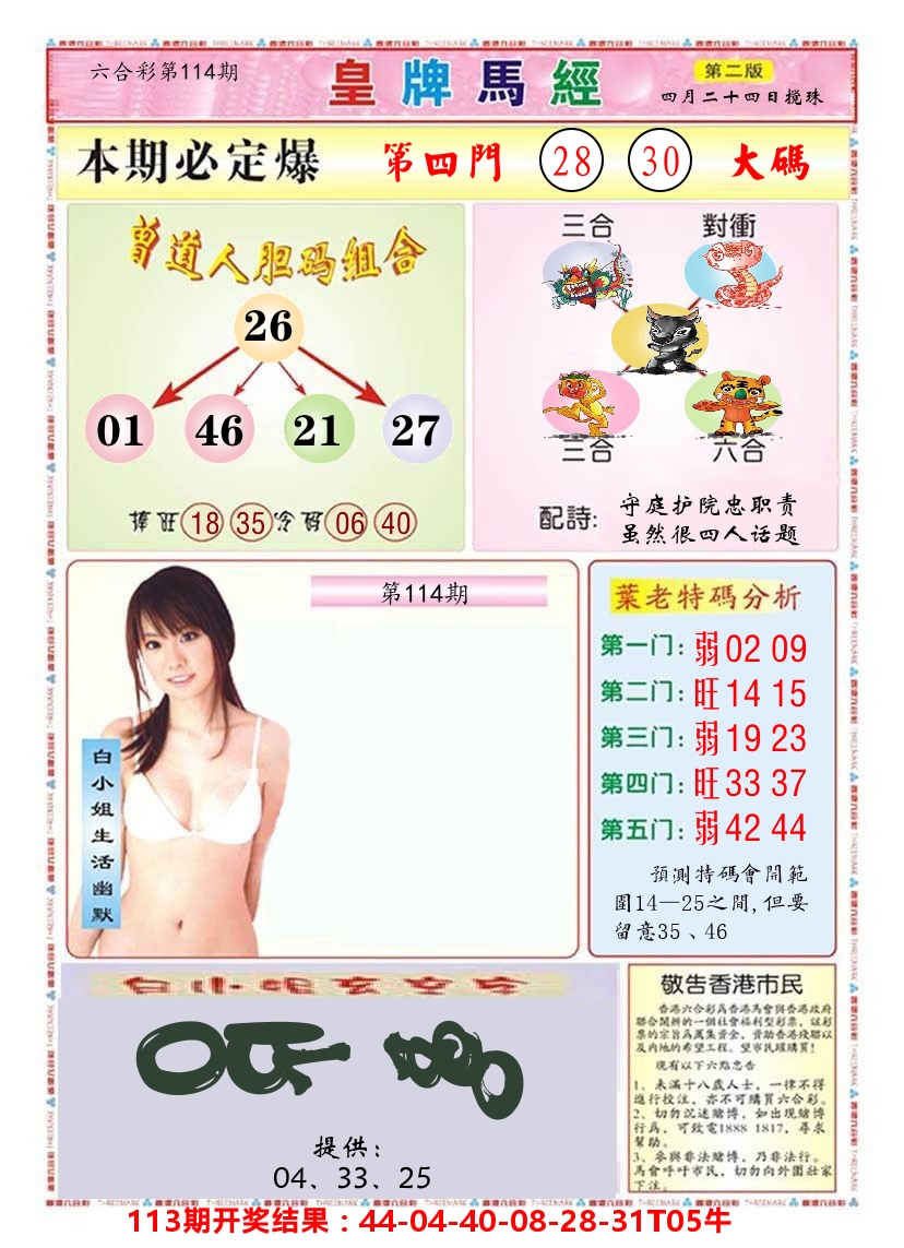 澳门皇牌马经B 第114期