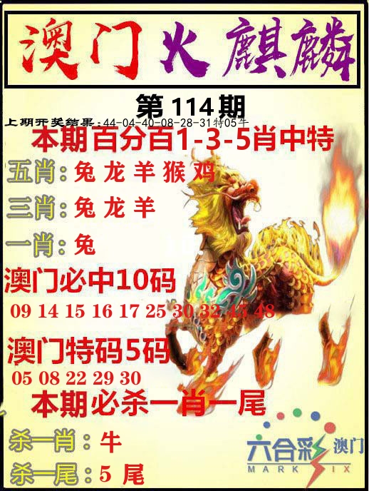 火麒麟 第114期