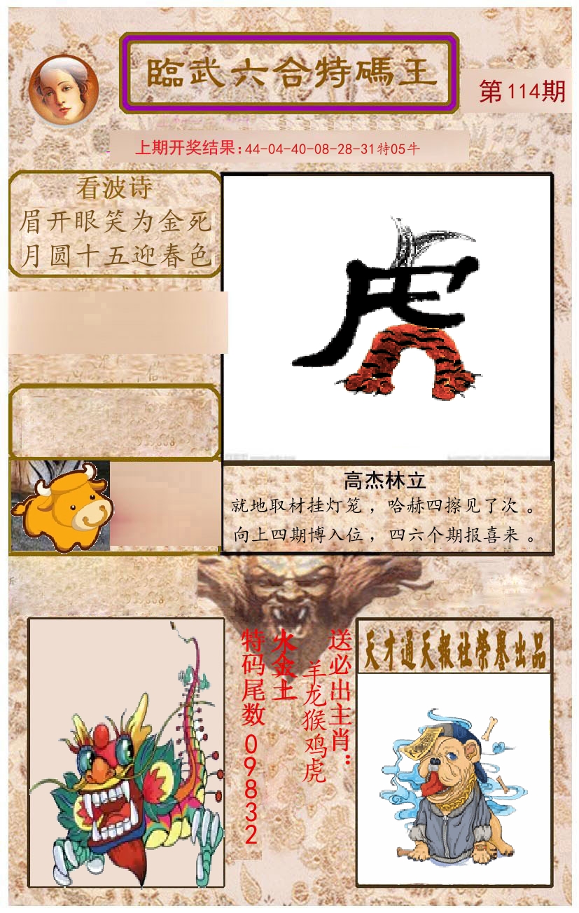 臨武六合特码王 第114期
