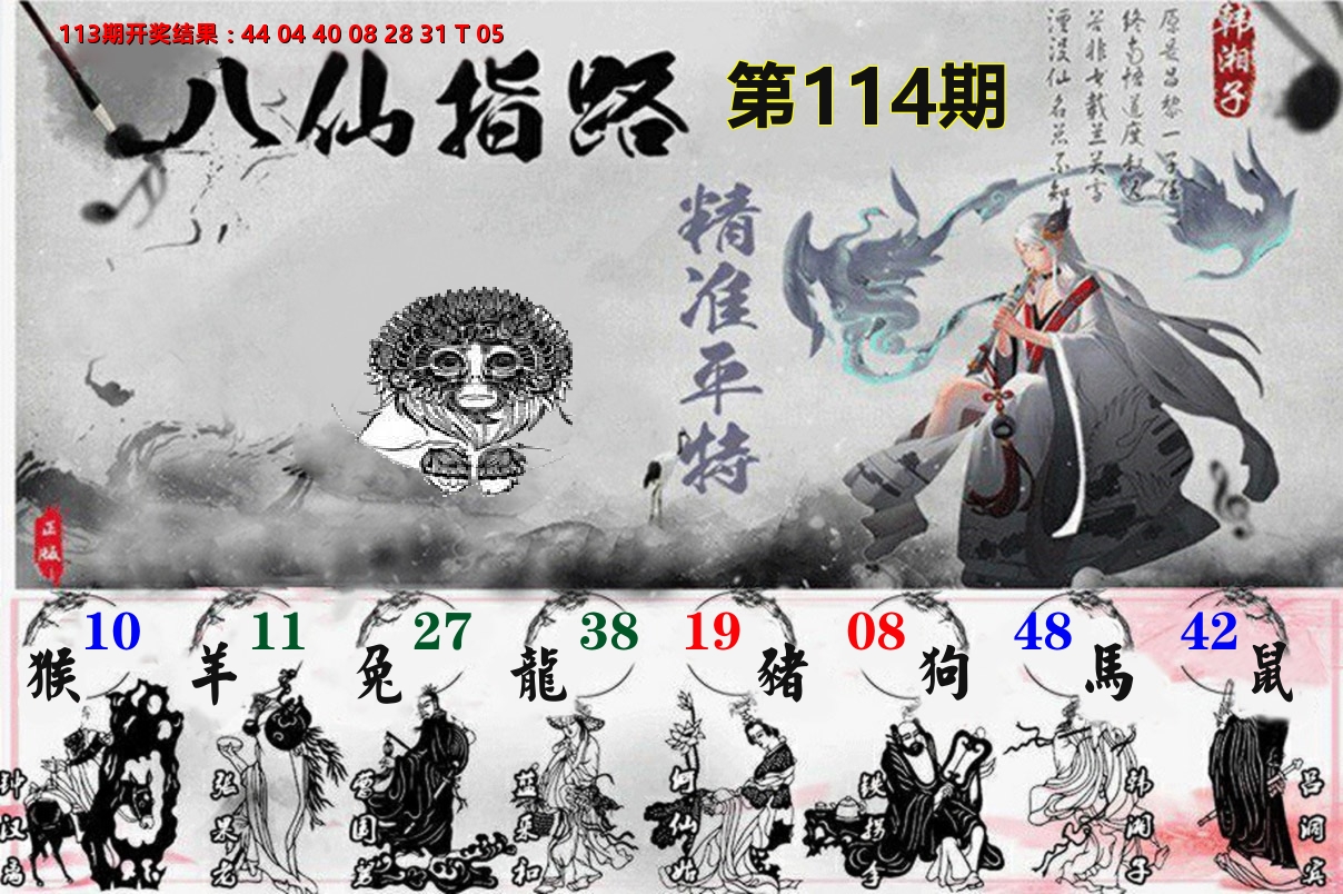 八仙指路 第114期
