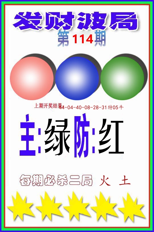 发财波局 第114期