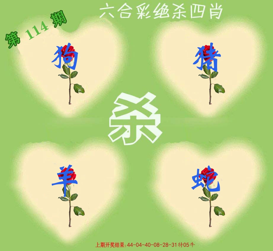 绝杀四肖 第114期