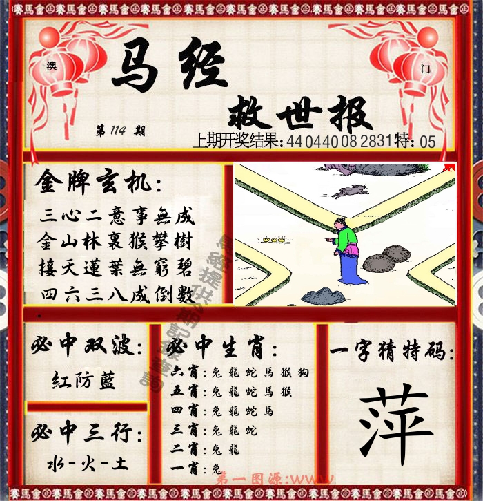马经救世报 第114期