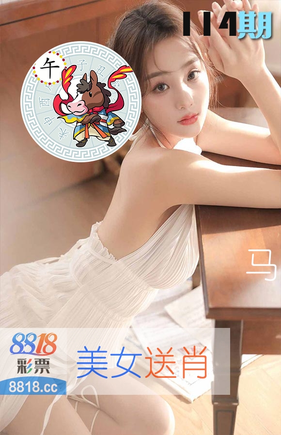 美女送肖 第114期