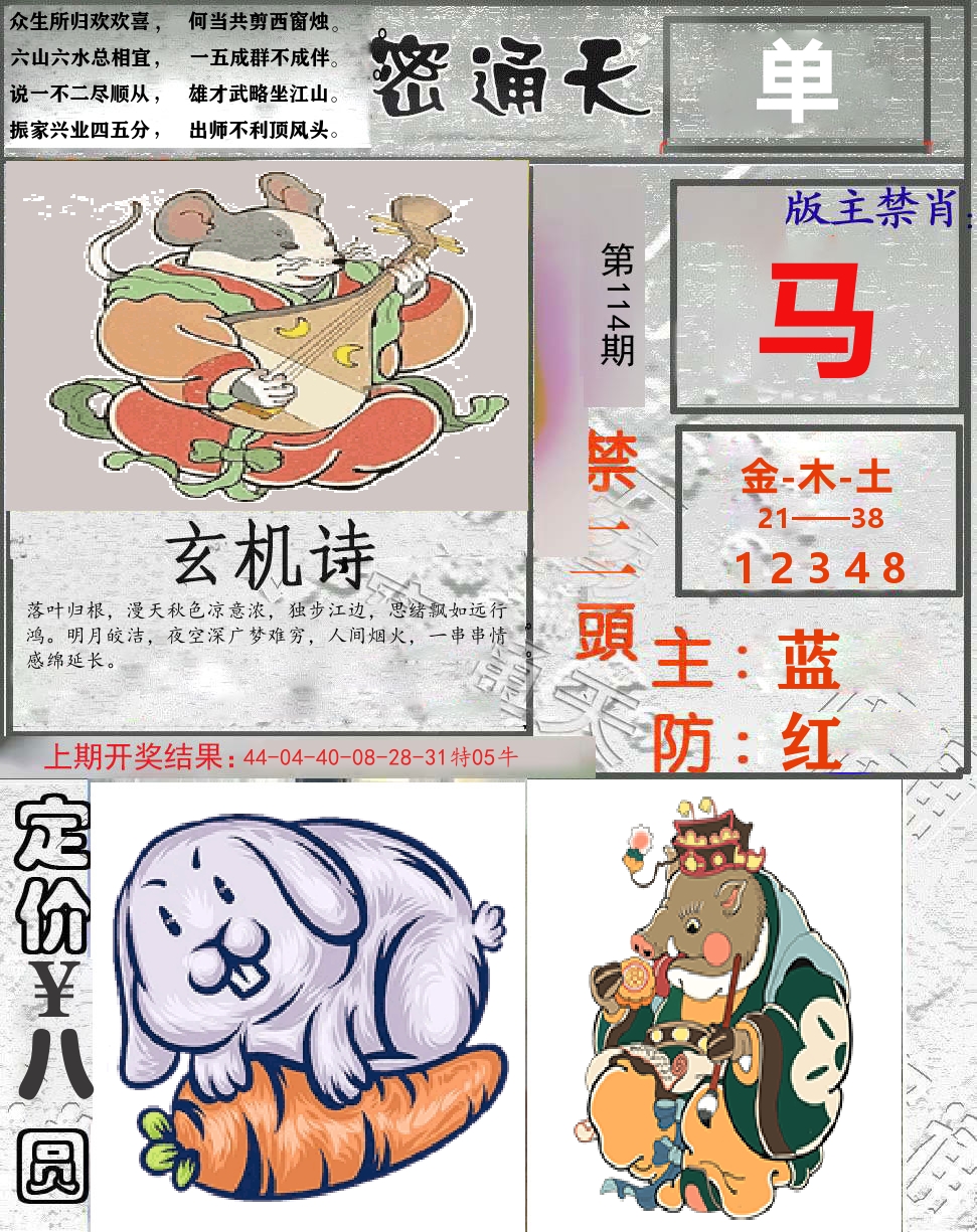 密通天 第114期