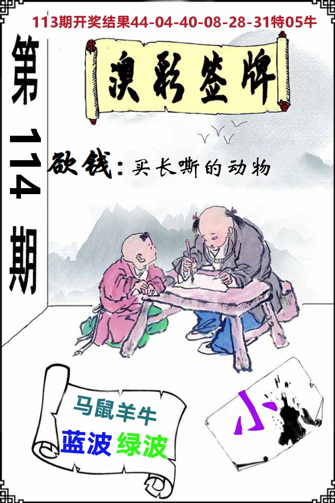 澳门签牌 第114期