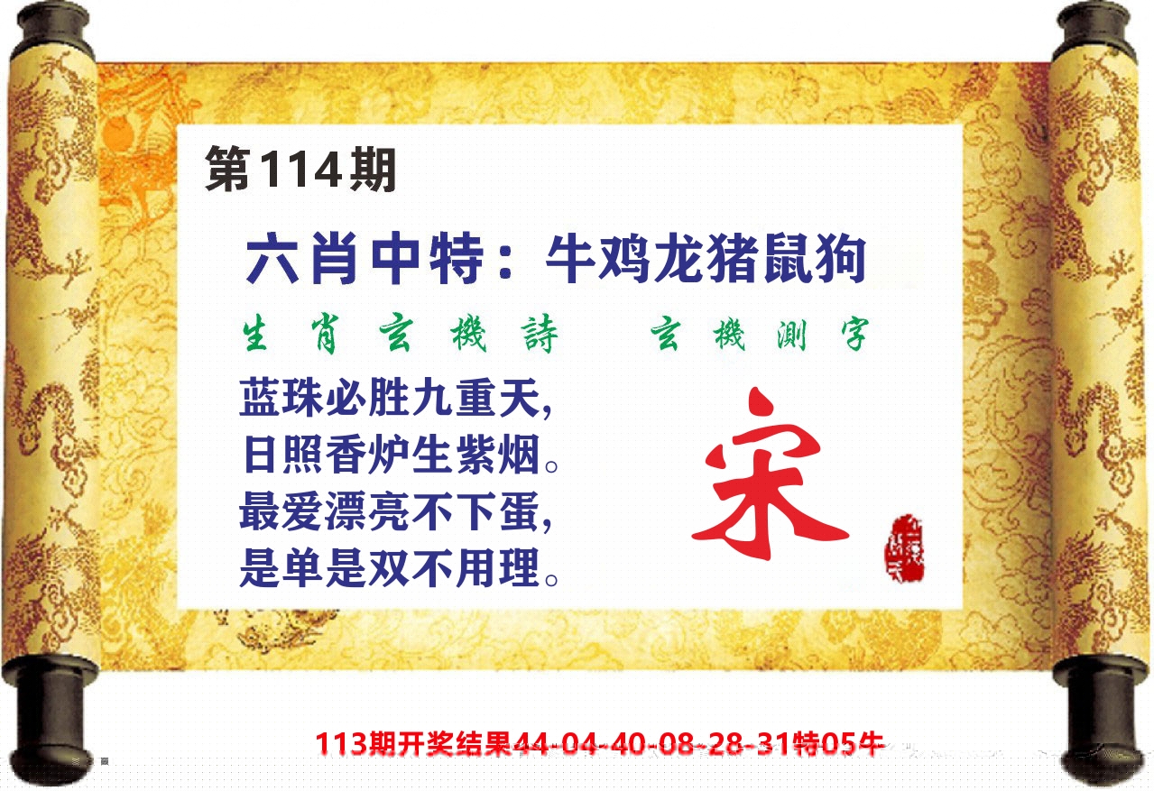 澳门天天赚C 第114期