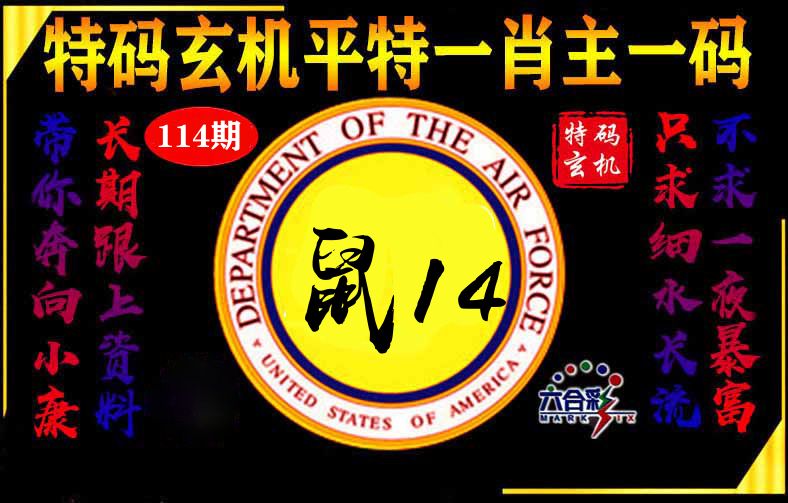 玄机平特 第114期