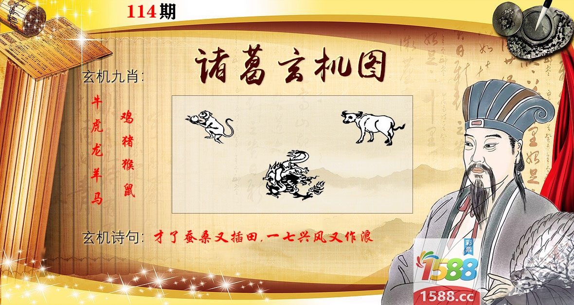 诸葛玄机图 第114期
