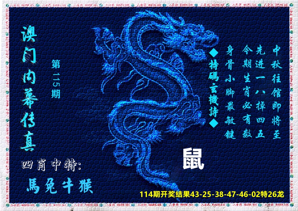 澳门内幕传真 第115期