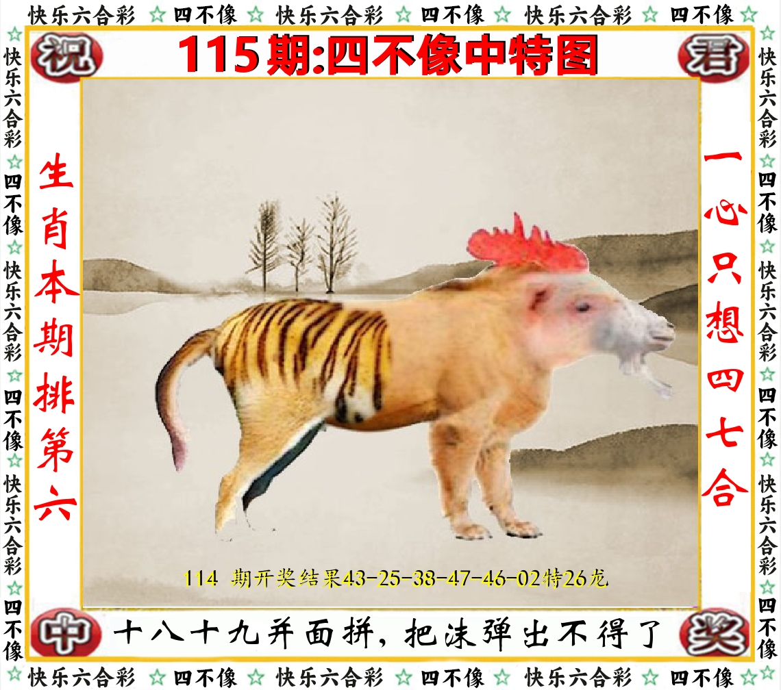 四不像中特图 第115期