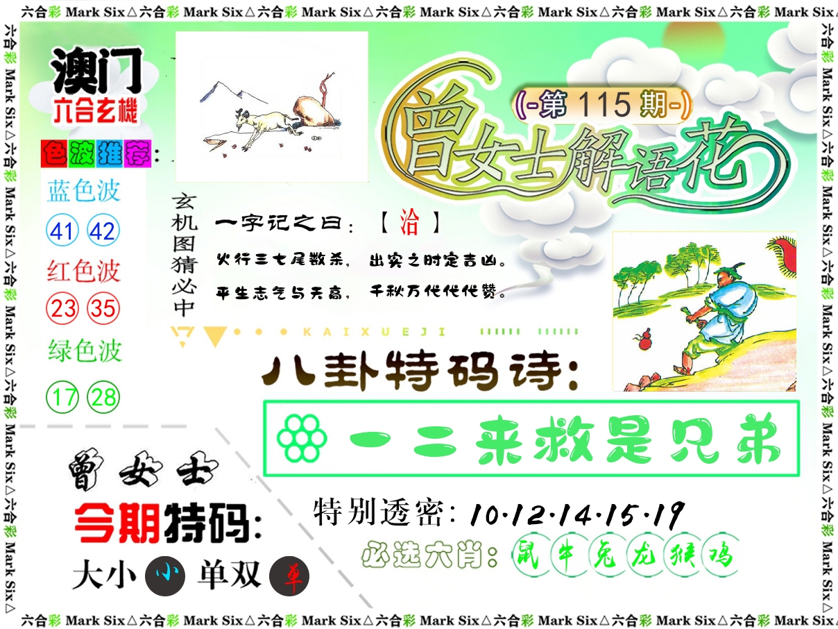 曾女士解语花 第115期