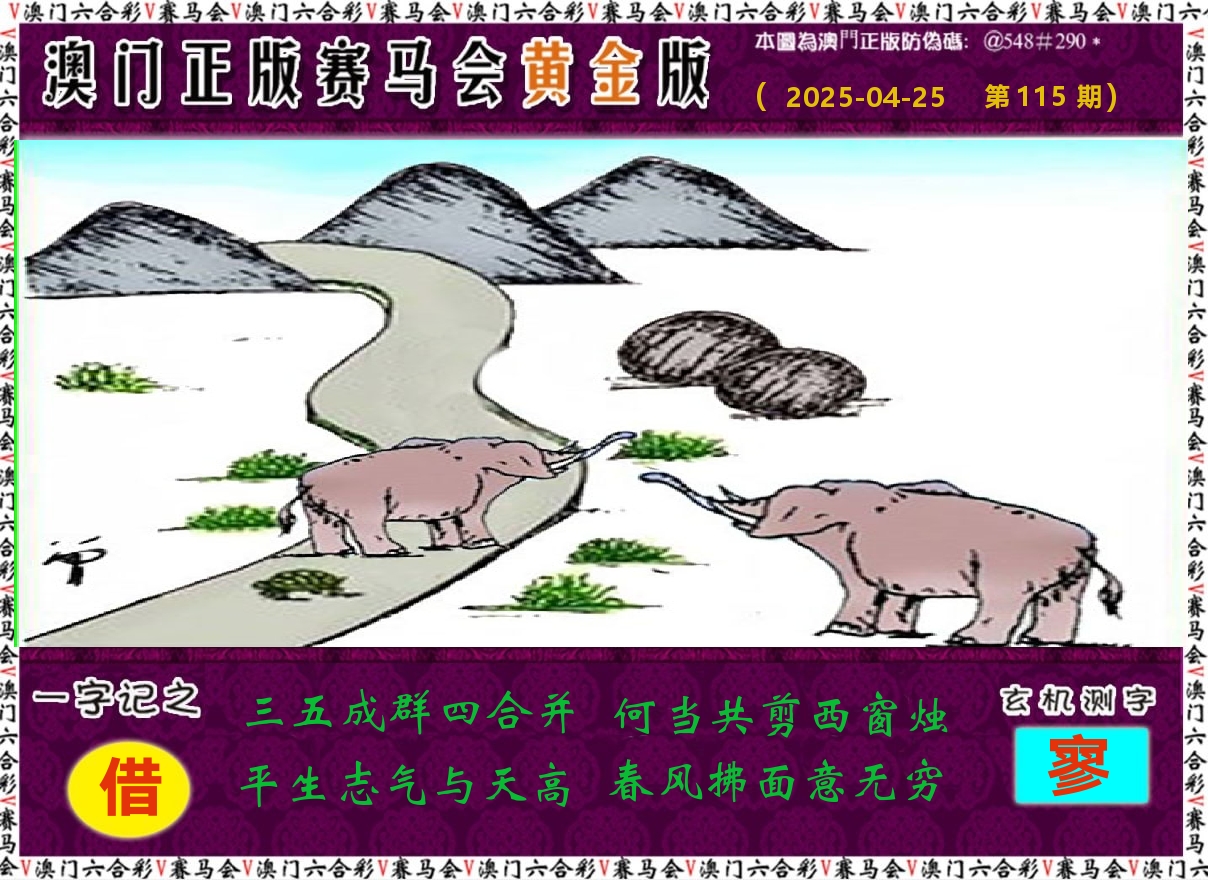 赛马会黄金版 第115期