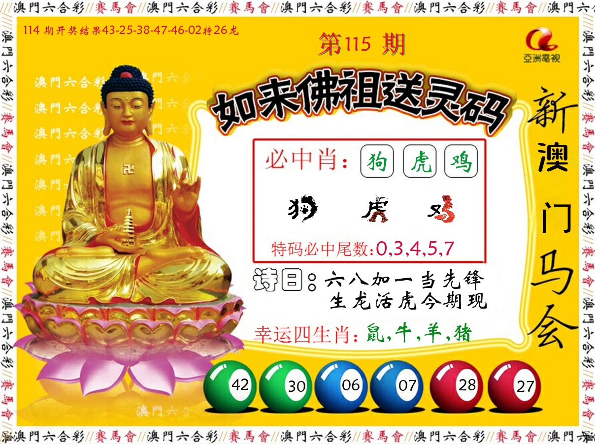 如来佛祖送灵码 第115期