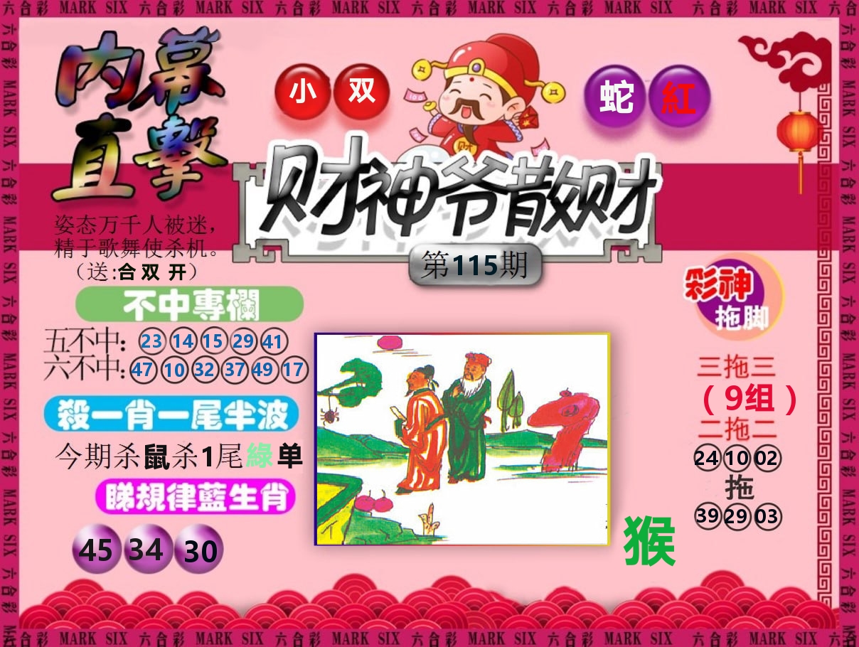 财神爷散财 第115期