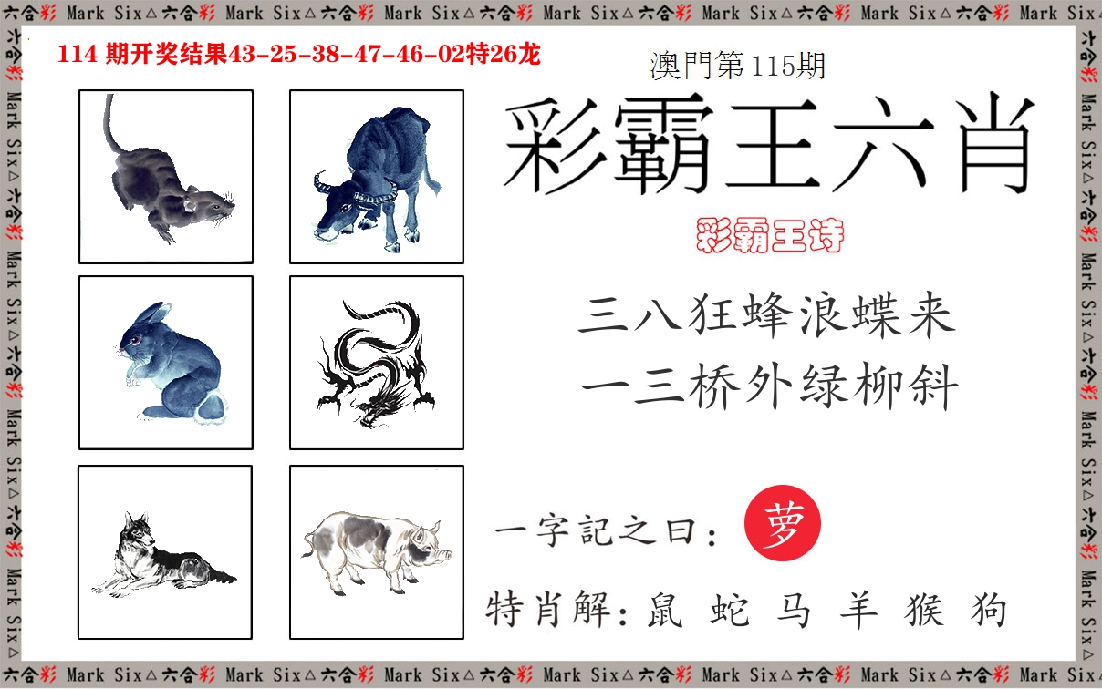 彩霸王六肖 第115期