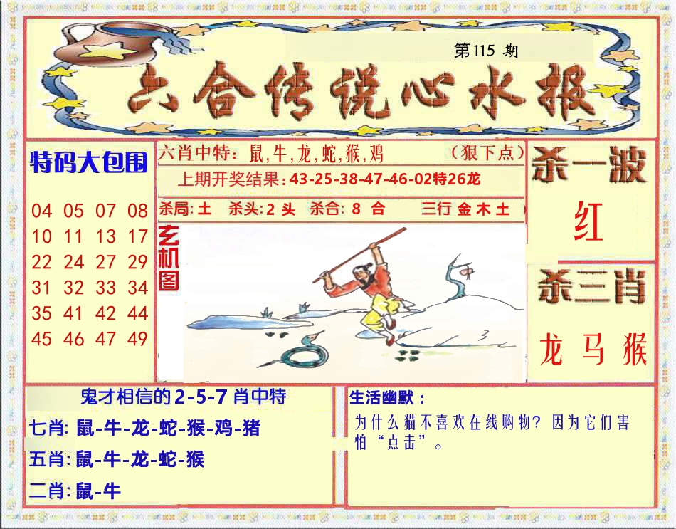 六合传说心水报 第115期