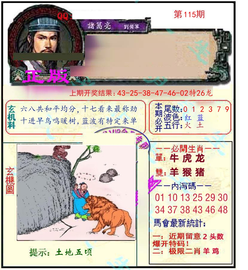 诸葛亮玄机 第115期