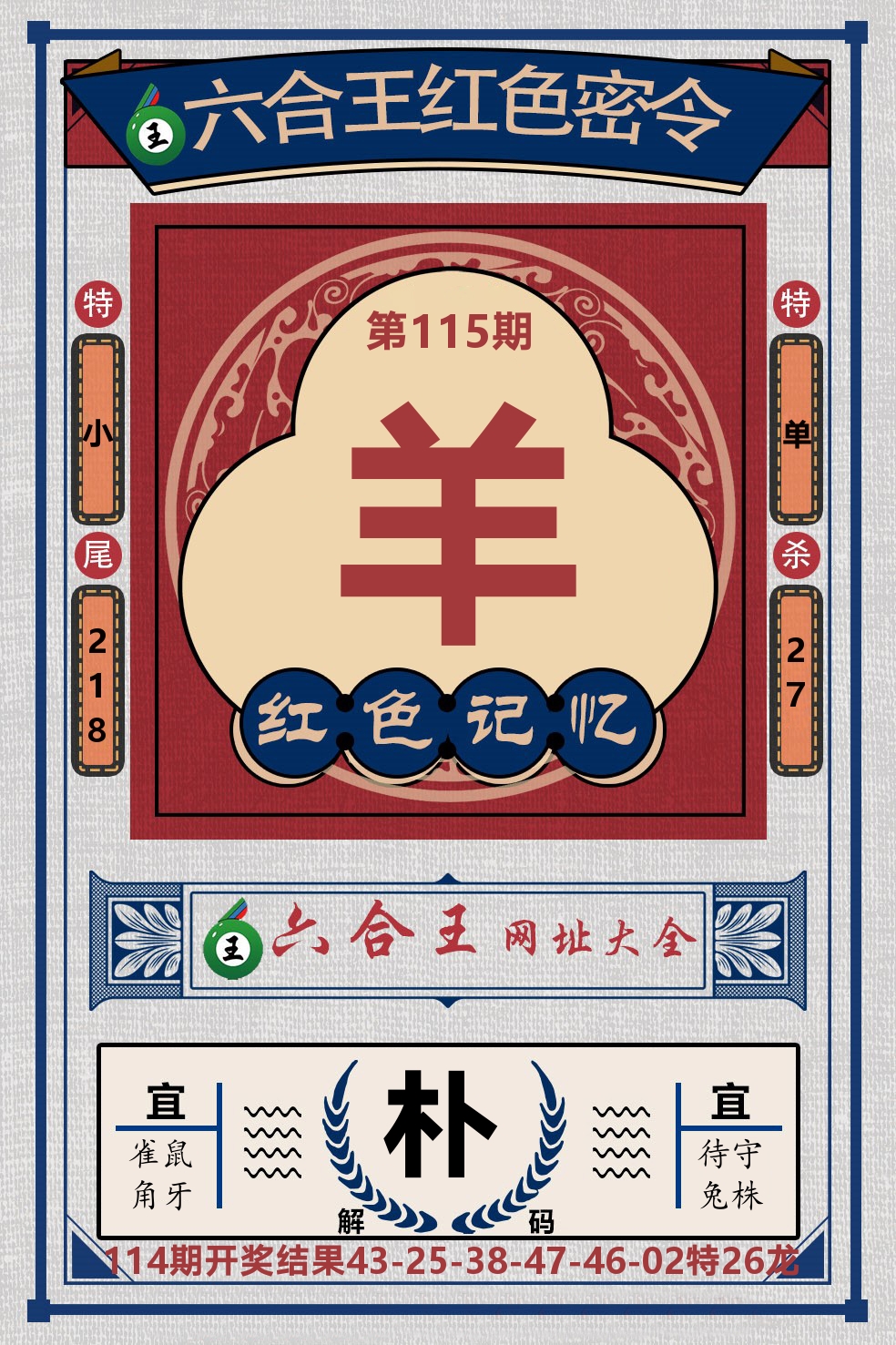 六合王红色密令 第115期
