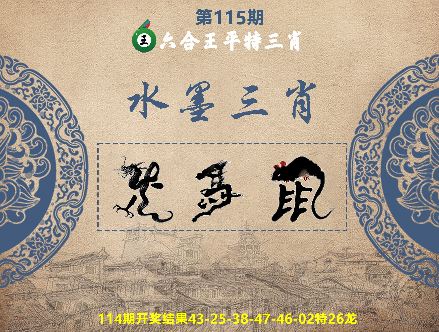 六合王水墨三肖 第115期