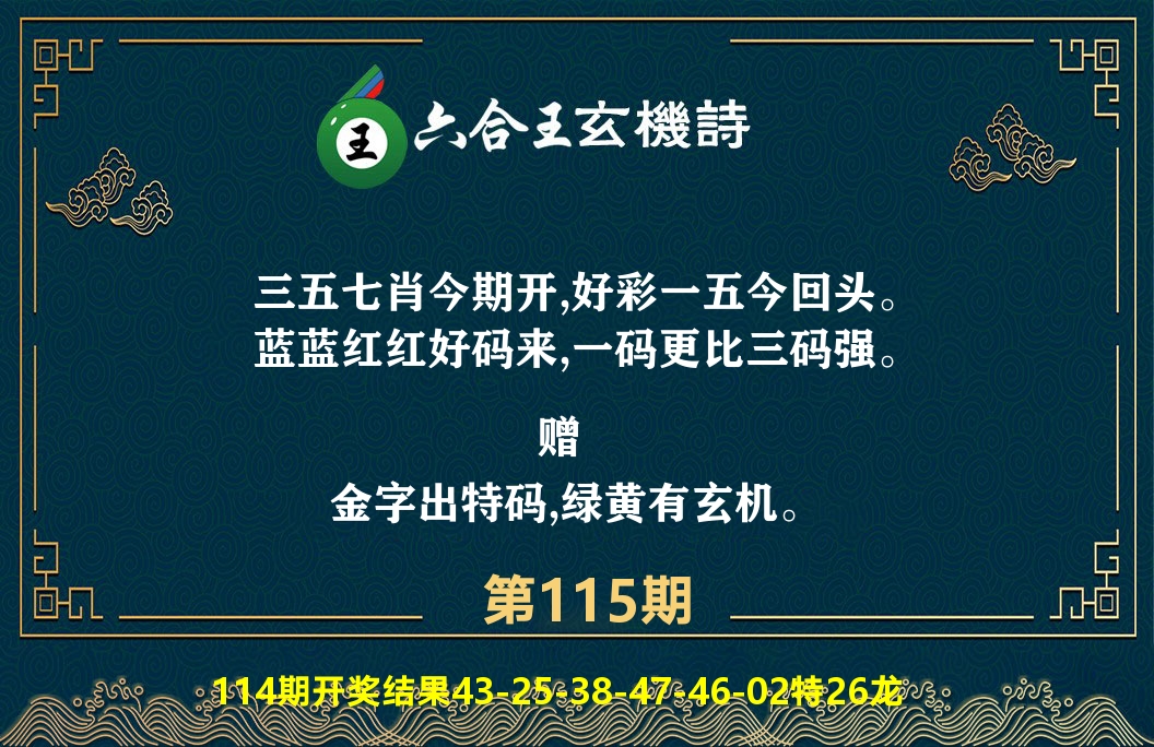 六合王玄机诗 第115期