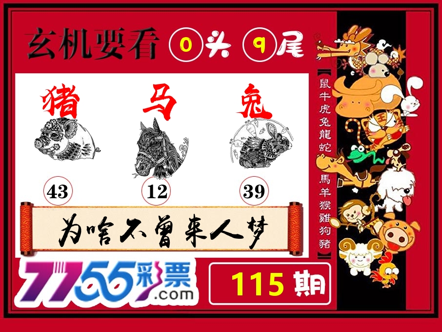 玄机要看 第115期