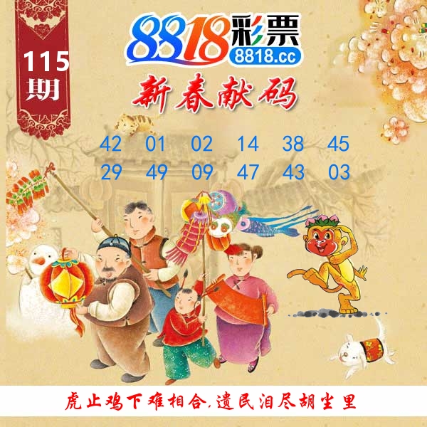 新春献码 第115期