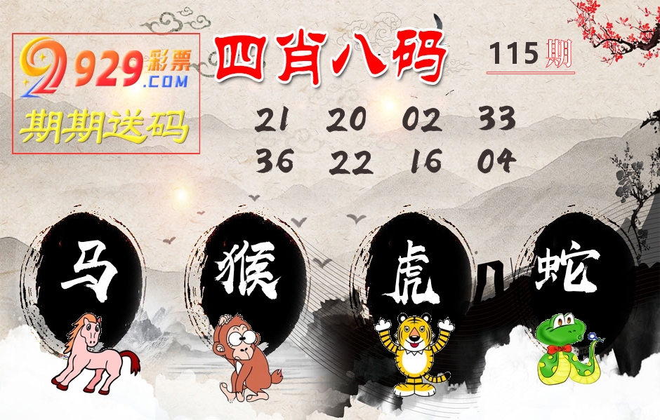四肖八码期期送 第115期