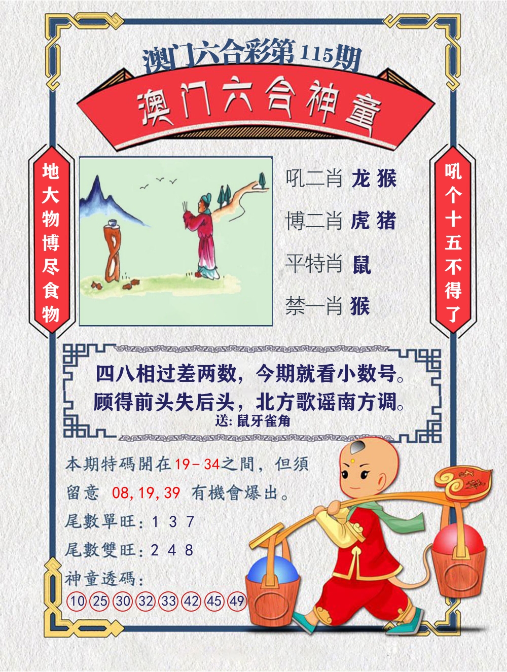六合神童 第115期