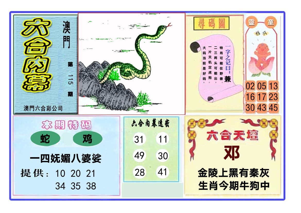 六合内幕 第115期