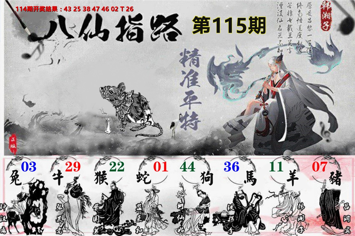 八仙指路 第115期
