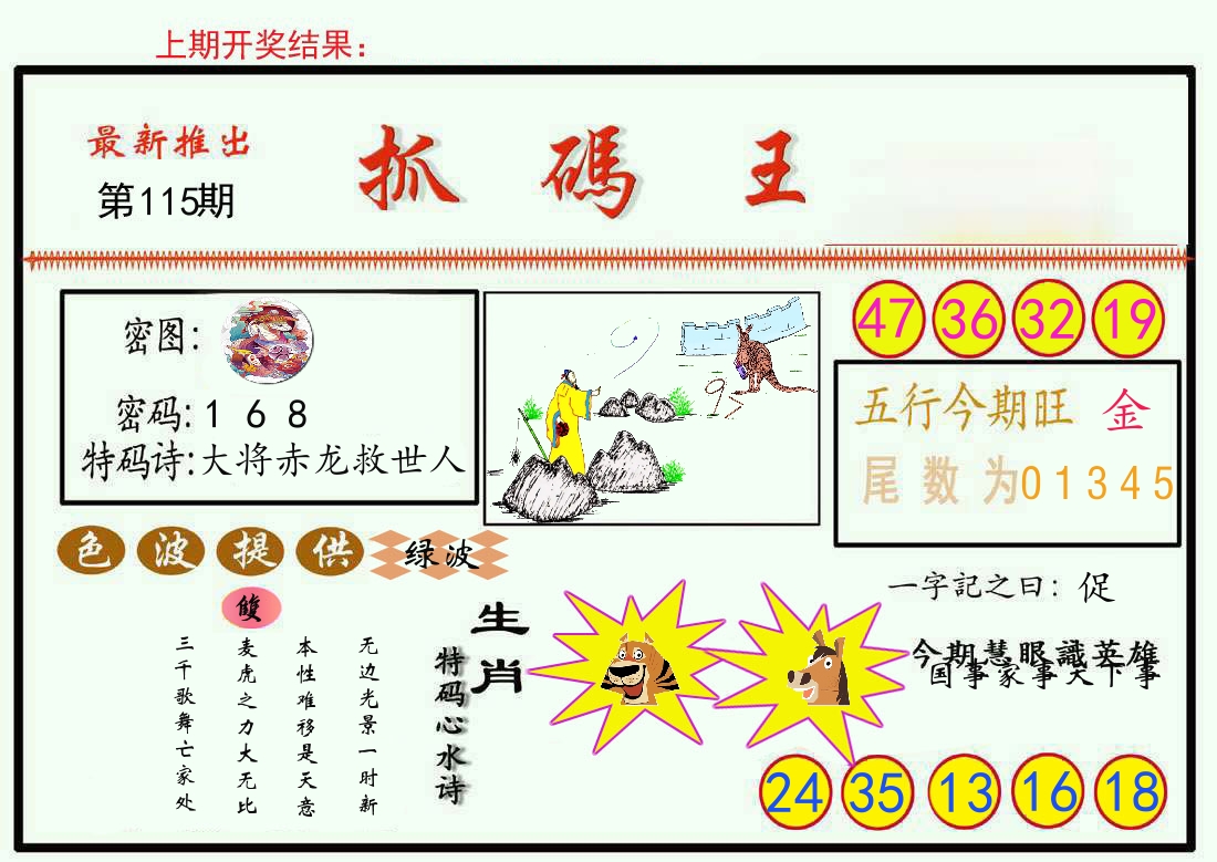 最新抓码王 第115期