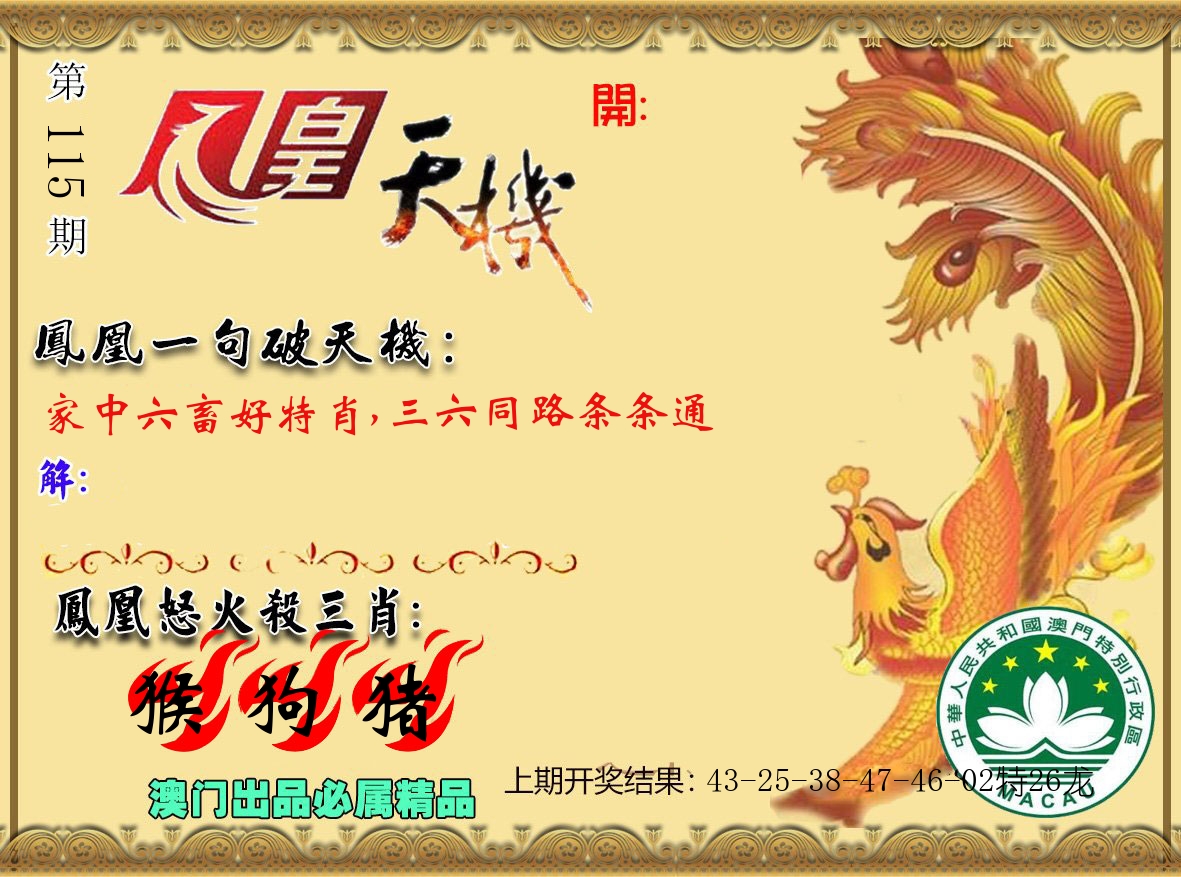 凤凰天机 第115期