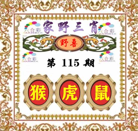家野三肖 第115期
