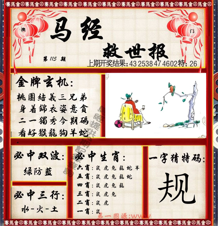 马经救世报 第115期