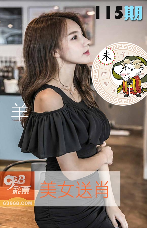 美女送肖 第115期