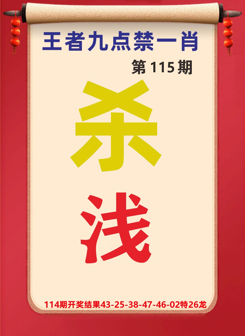 澳门天天赚B 第115期