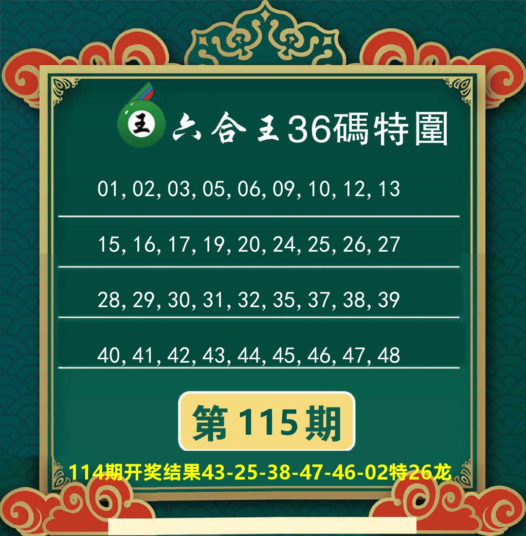 澳门特码王B 第115期