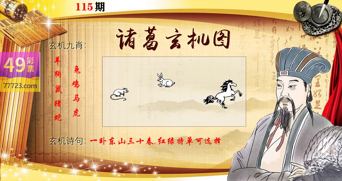诸葛玄机图 第115期