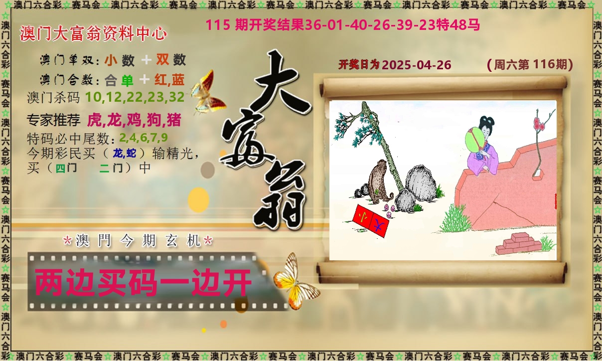 新大富翁 第116期