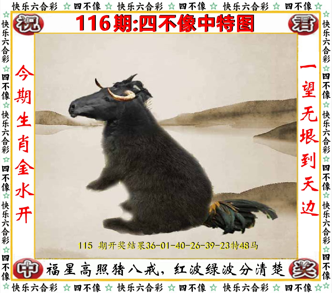 四不像中特图 第116期
